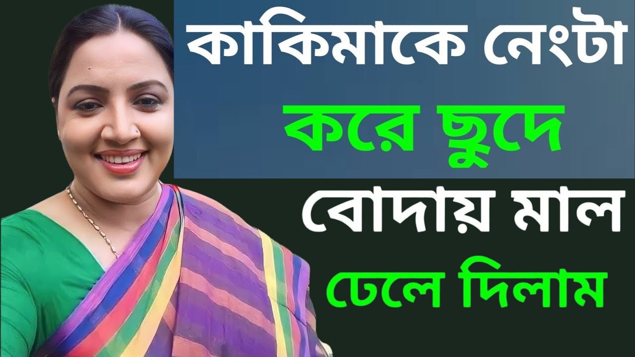 Bangla Choti Golpo | Kakima | বাংলা চটি গল্প | Jessica Shabnam | EP-388