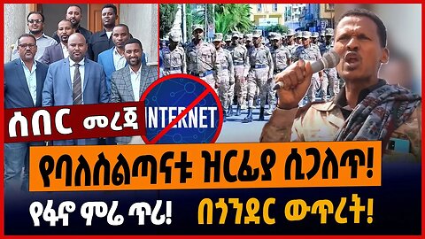 የባለስልጣናቱ ዝርፊያ ሲጋለጥ❗️የፋኖ ምሬ ጥሪ❗️በጎንደር ውጥረት❗️