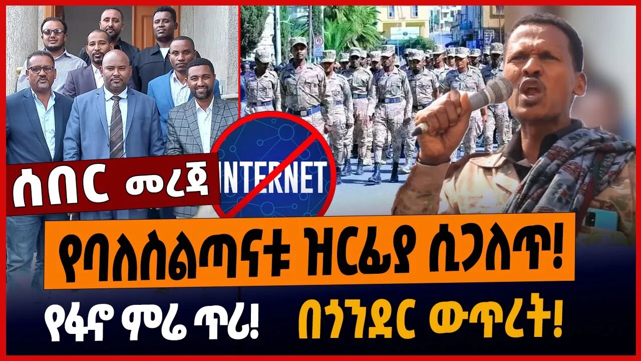 የባለስልጣናቱ ዝርፊያ ሲጋለጥ❗️የፋኖ ምሬ ጥሪ❗️በጎንደር ውጥረት❗️