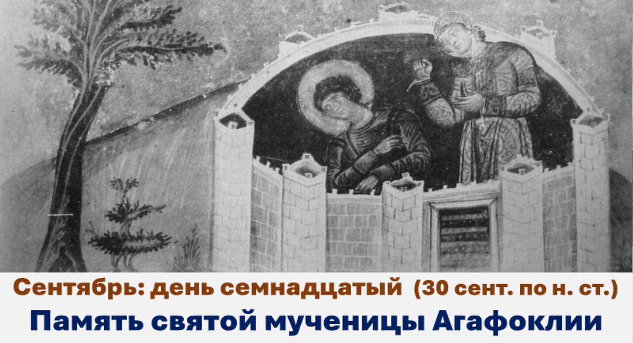 ЖИТИЯ СВЯТЫХ: 17 сентября (30 сент. по н. ст.) Память святой мученицы Агафоклии