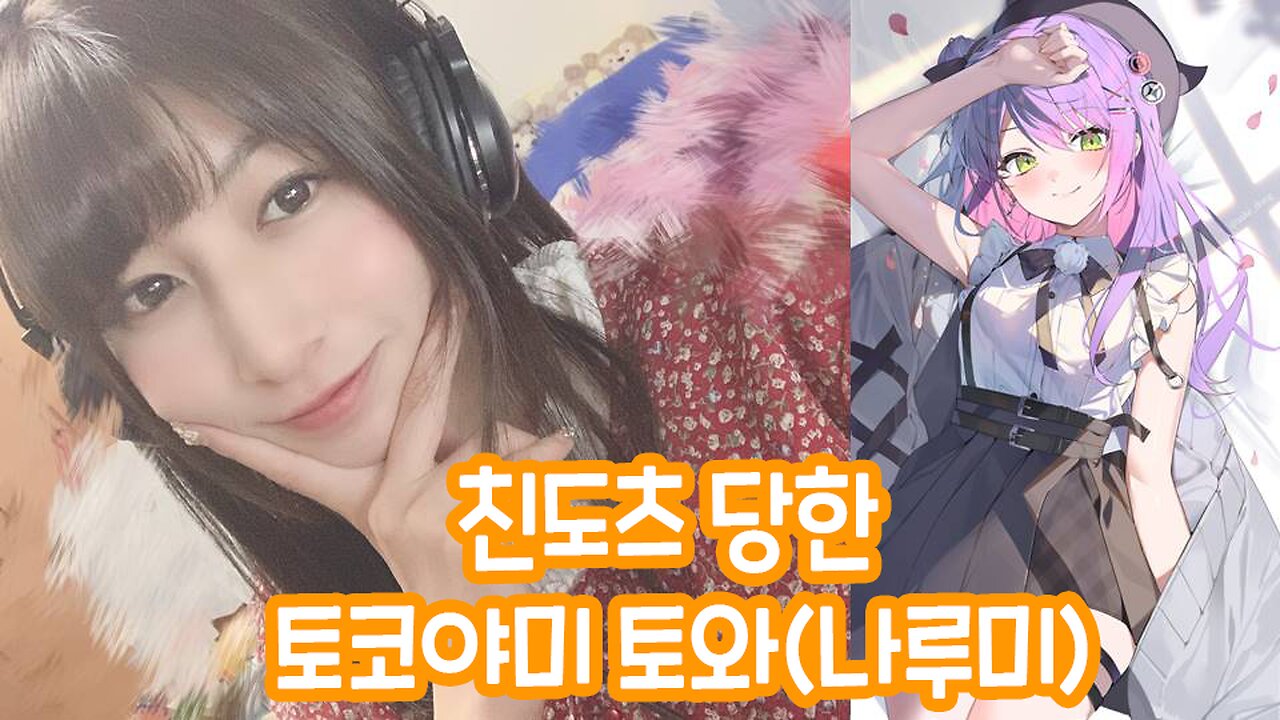 친도츠 당한 토코야미 토와(나루미)
