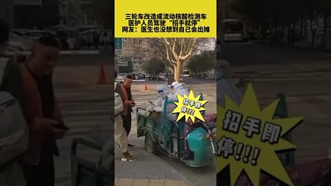 中国医护人员驾驶三轮车出摊。三轮车改造称流动核酸检测车，招手就停。