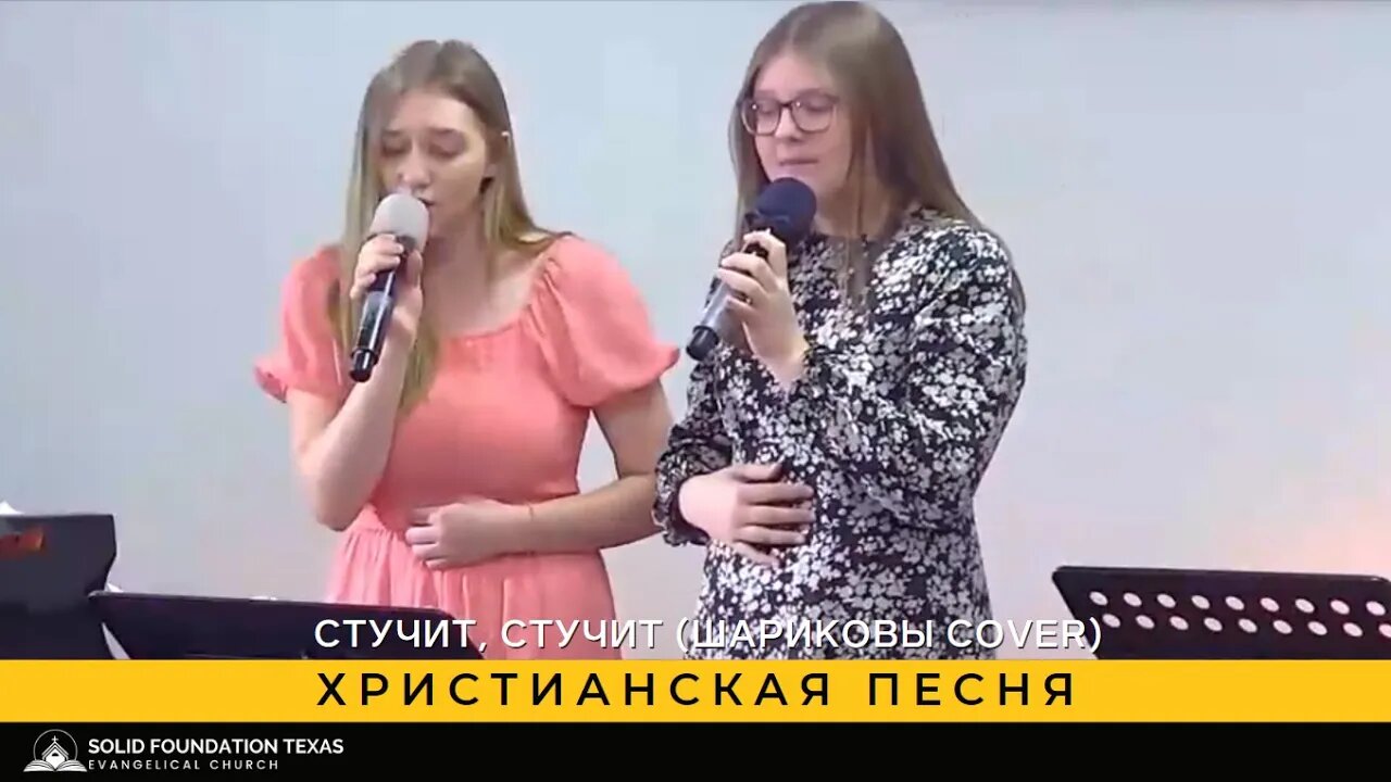 Христианская песня - SFT Worship Team - Стучит, стучит (Шариковы cover)