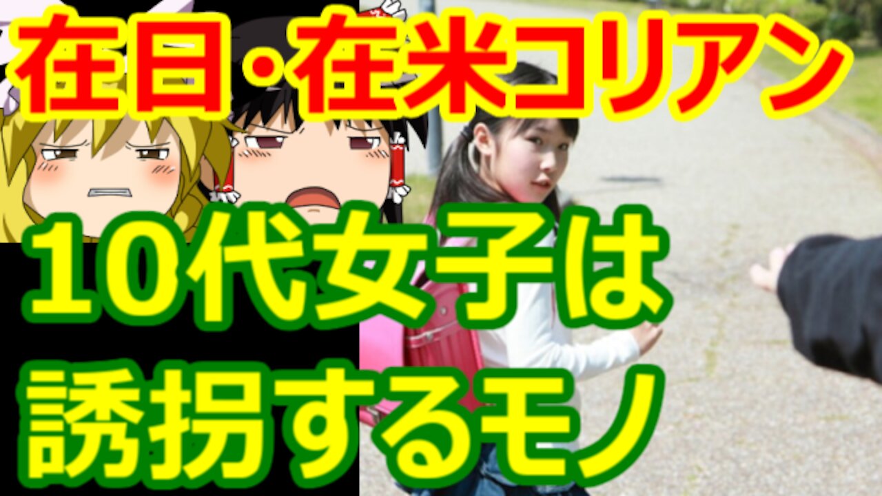 Chat in Japanese #418 2021-Sep-24 "Teenage girls can be kidnapped."