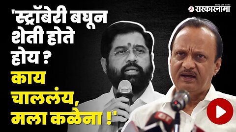 Ajit Pawar ; 'वाटत होतं आपल्या सातारचे सुपूत्र आहेत, पण काही खरं नाही' | Eknath Shinde | Sarkarnama