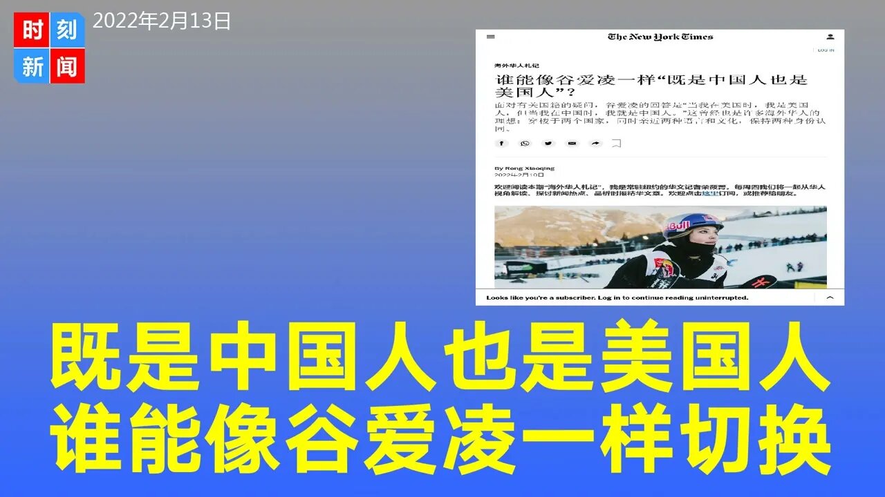 谁能像谷爱凌一样“既是中国人也是美国人”？华人在海外的处境越来越难。《时刻新闻》2022年2月14日
