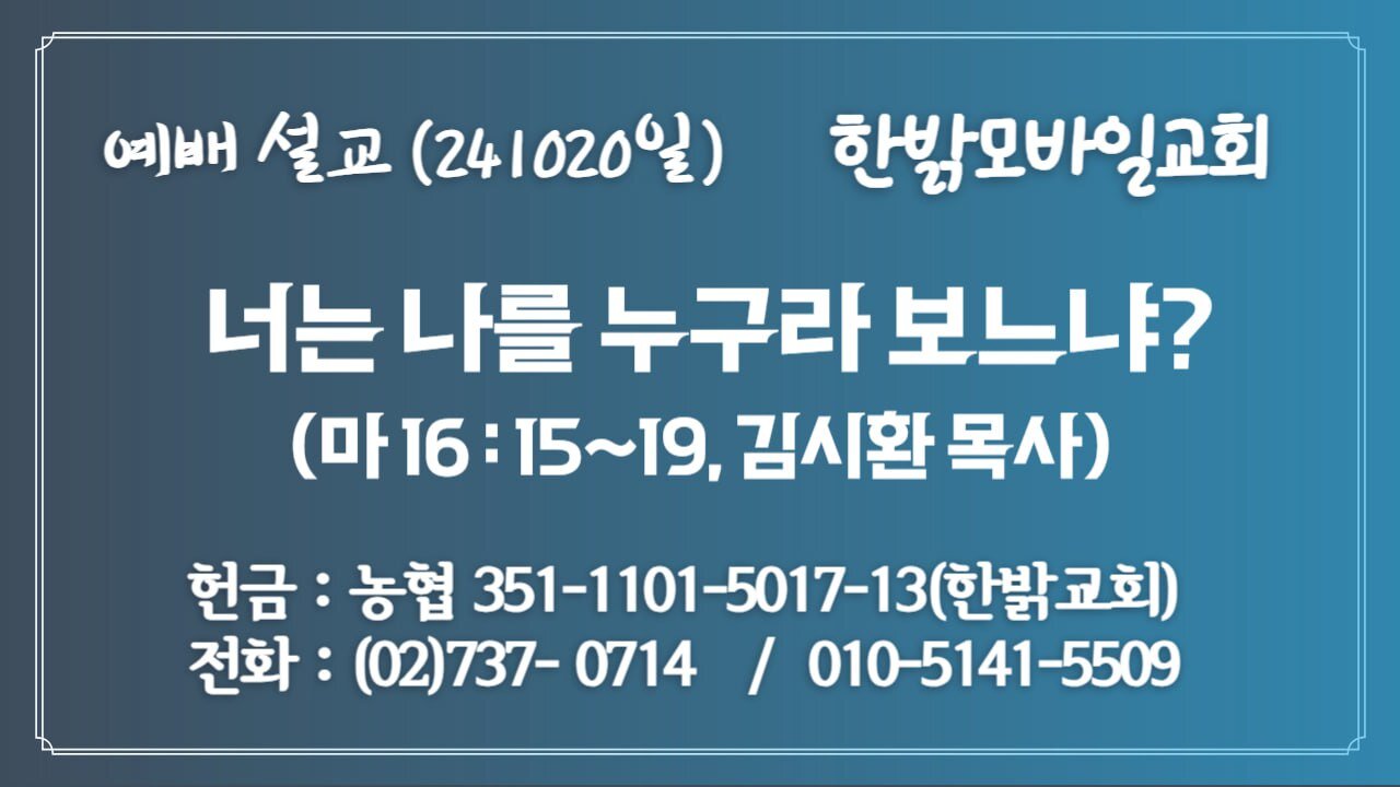 241020(일) [추계 야외예배 설교] 너는 나를 누구라 보느냐? (마 16:15~19절) [예배] 한밝모바일교회 김시환 목사