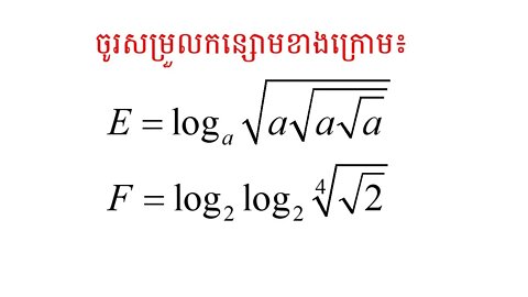 លក្ខណៈនៃអនុគមន៍លោការីត (ភាគ៣)