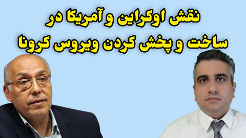 نقش اوکراین و آمریکا در ساخت و پخش ویروس کرونا