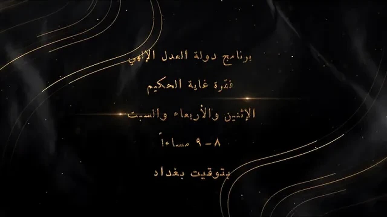 جديد في برنامج دولة العدل الإلهي: فقرة غاية الحكيم