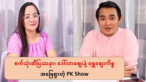 စက်သုံးဆီပြဿနာ၊ ဒေါ်လာစျေးနဲ့ ရွှေစျေးကိစ္စအဖြေရှာတဲ့ PK Show