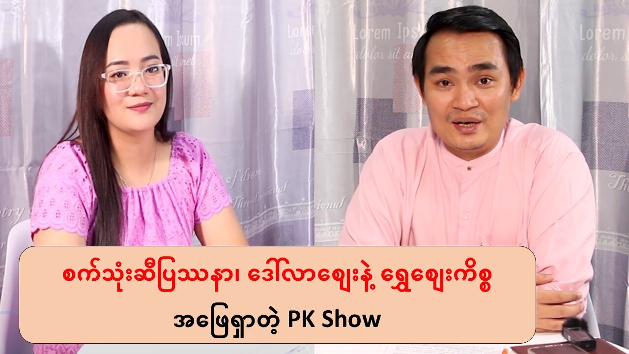 စက်သုံးဆီပြဿနာ၊ ဒေါ်လာစျေးနဲ့ ရွှေစျေးကိစ္စအဖြေရှာတဲ့ PK Show