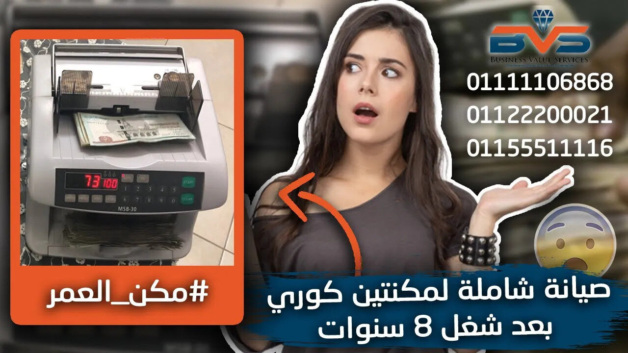 صيانة و تصليح مكن عد فلوس كوري بعد 8 سنوات عمل موديل msb 30 billcounter 01111106868 #مكن_العمر BVS