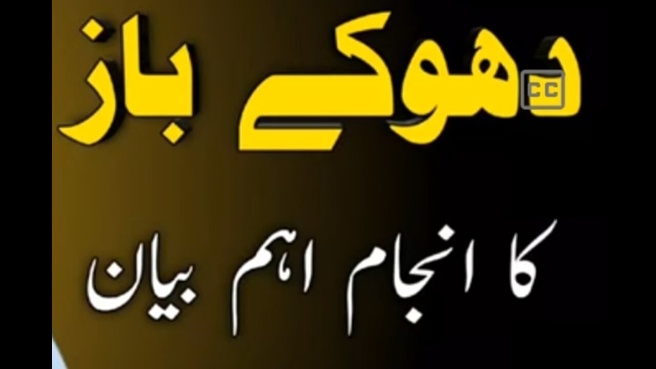 دھوکا دینے والوں کا انجام ،