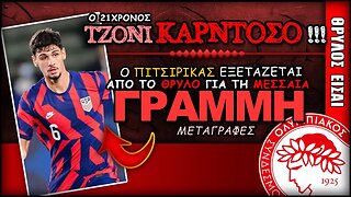 Ολυμπιακός Μεταγραφές & Τζόνι Καρντόσο | Olympiacos Fc Θρύλος Είσαι ΟΣΦΠ Νέα Ποδόσφαιρο