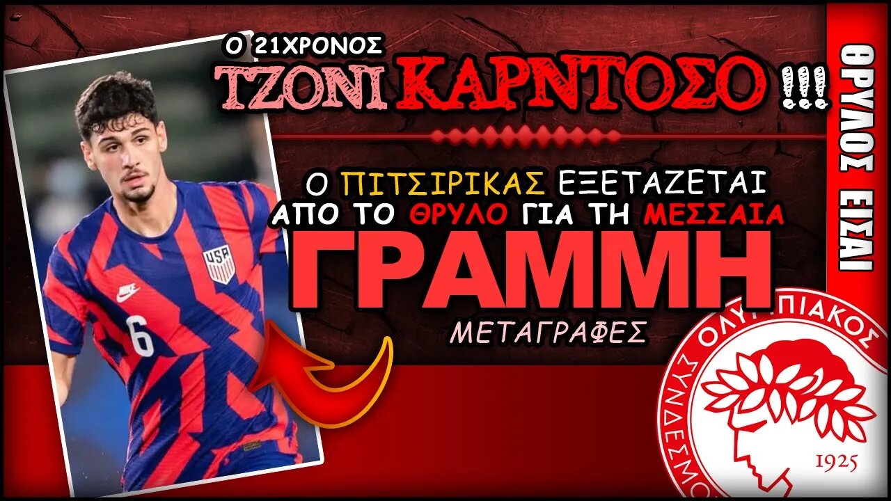 Ολυμπιακός Μεταγραφές & Τζόνι Καρντόσο | Olympiacos Fc Θρύλος Είσαι ΟΣΦΠ Νέα Ποδόσφαιρο