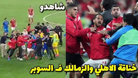 خناقه شيكابالا مع جمهور الاهلى وترديده هتفات لا تليق بلاعب كره قدم