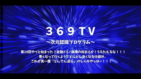 第19回 やっと始まった？金融ドミノ崩壊の始まりか！？うろたえるな！！！悪くなって行くようでどんどん良くなる仕組み、これが真一厘「どんでん返し」のしくみ！やっほー！！！