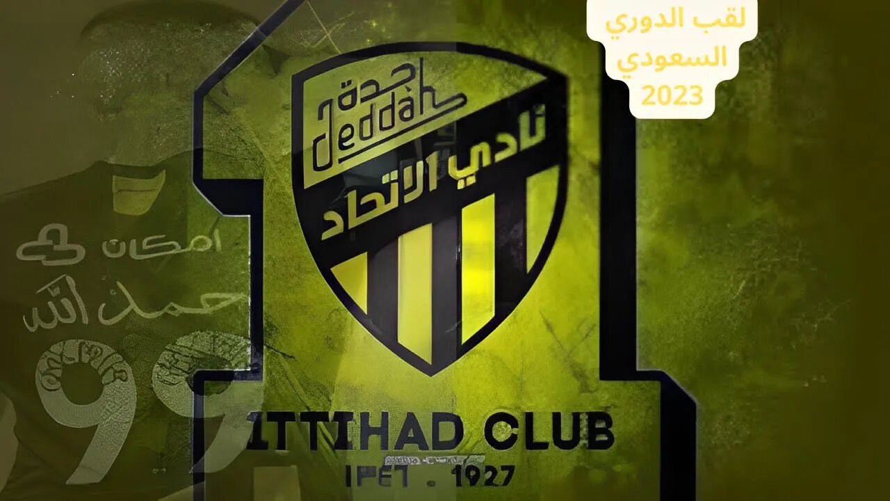 حمدالله يحتفل مع الاتحاد بلقب روشن السعودي /🏆 2023