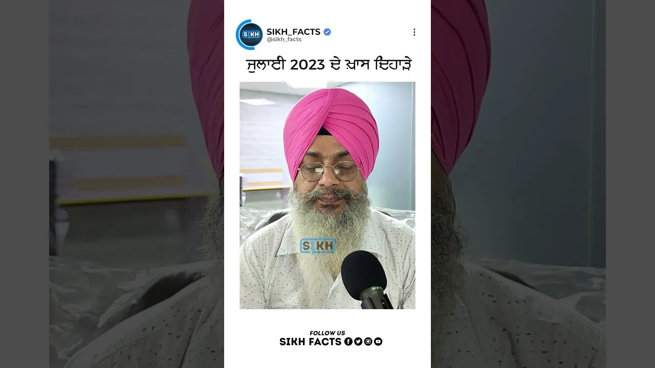 ਜੁਲਾਈ ਮਹੀਨੇ ਵਿੱਚ ਆਉਣ ਵਾਲੇ ਖਾਸ ਦਿਨ । Sikh Facts