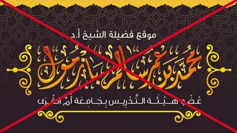 الرد على المخبط محمد بازمول في جواز الحوار بين الأديان