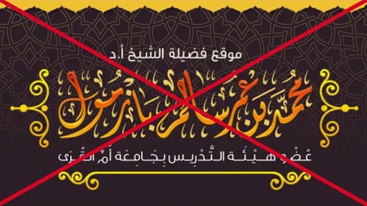 الرد على المخبط محمد بازمول في جواز الحوار بين الأديان