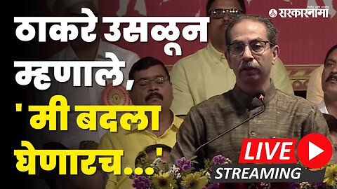 Live: DevendraFadnavisयांच्यानंतर Uddhav Thackerayयांचीही बदला घेण्याची भाषा | Shivsena | Sarkarnama