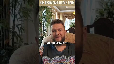 Как правильно идти к цели. Почему ваша традиционная схема не работает в реальной жизни #shorts