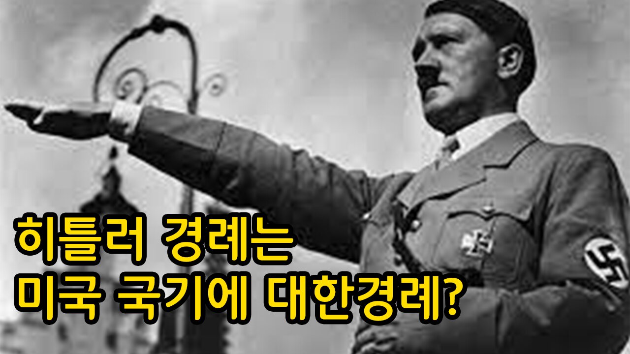 히틀러는 왜 이렇게 경례할까?