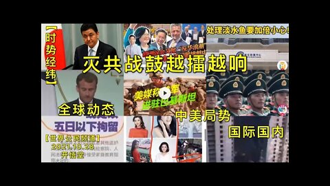 【时势经纬】KWT2829全球动态-中美局势-国际国内20211028-1【开悟堂-世界公民频道】