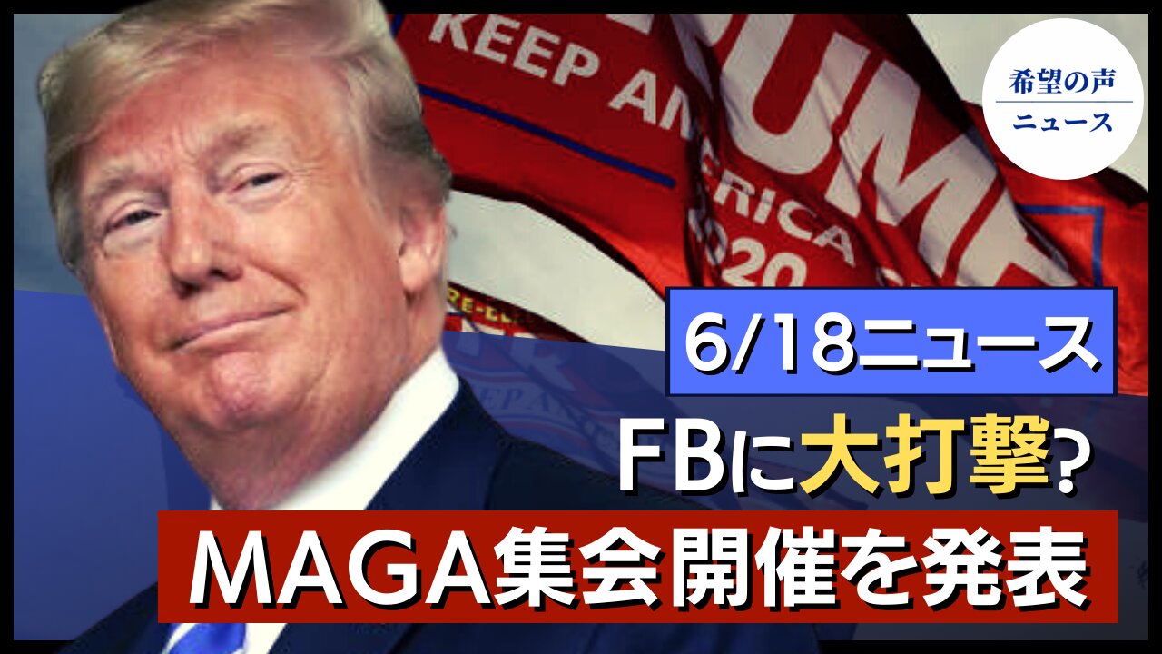 米露首脳会談が終了｜ポンペオ氏：中共は今もなおウイルス研究を続けている｜欧州司法裁判所がフェイスブックに大打撃｜トランプ氏、MAGA集会の開催を発表【希望の声ニュース/hope news】