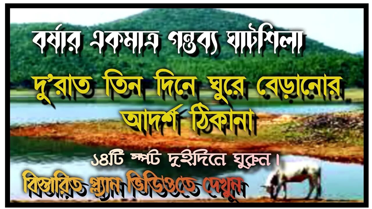 ll দু'দিনে ১৪টি স্পট সহ পাহাড়, জঙ্গল, নদী, ঝর্ণা সব একসাথে দেখতে বর্ষার সেরা ঠিকানা ঘাটশিলা ll