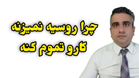 چرا روسیه نمیزنه کارو تموم کنه