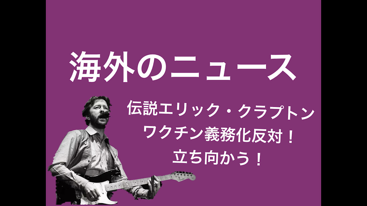 エリック・クラプトンが、ワクチン義務化に抗議!反ワクチンの思いを込めた新曲を発表。"This has gotta stop"(Japanese translation/ 日本語訳)
