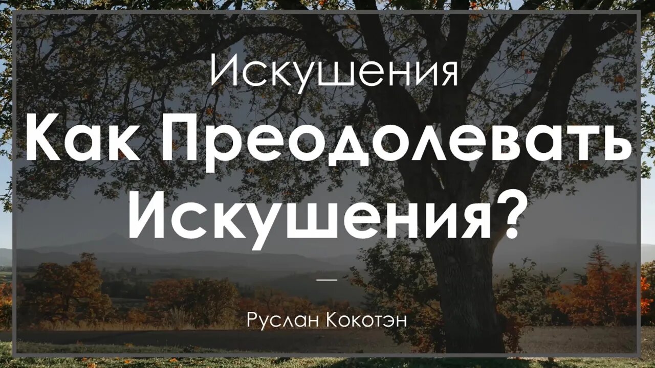 Как преодолевать искушения | Руслан Кокотэн