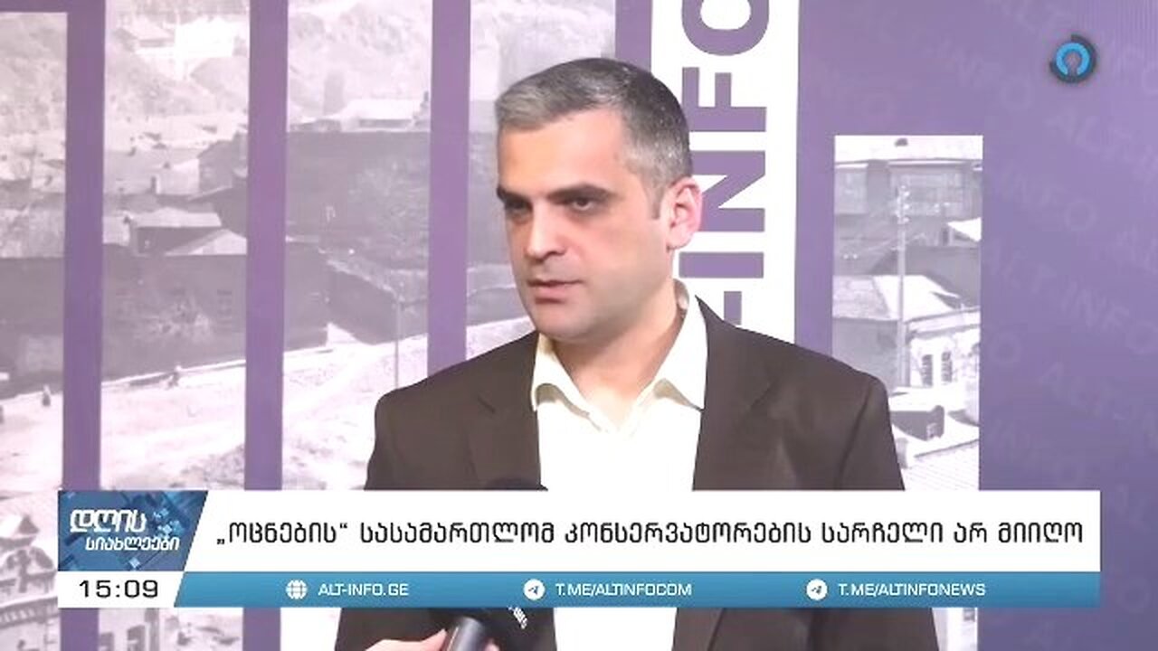 ალტინფო. სერგი ხურციძის აპელაცია ქუთაისის სააპელაციო სასამართლომ არ მიიღო. 22. 04. 2024