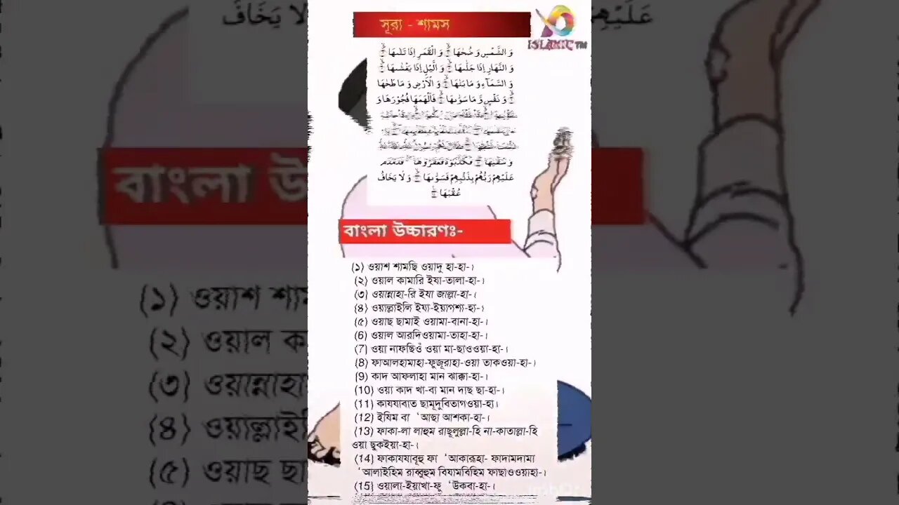 সূরা শামস 🤲 #islam #viral #viralshort #youtubeshorts #youtube #tranding #video #viralvideo #দোয়া
