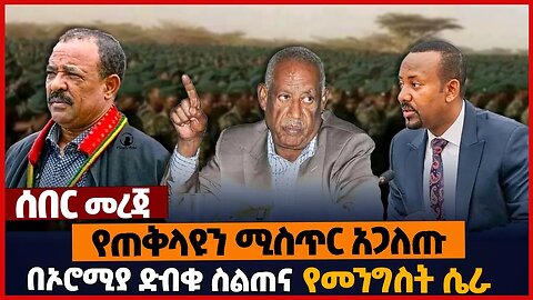 የጠቅላዩን ሚስጥር አጋለጡ❗በኦሮሚያ ድብቁ ስልጠና❗የመንግስት ሴራ❗#ethiopia | OPDO | Abiy Ahmed | Oromia | Biden | March-26