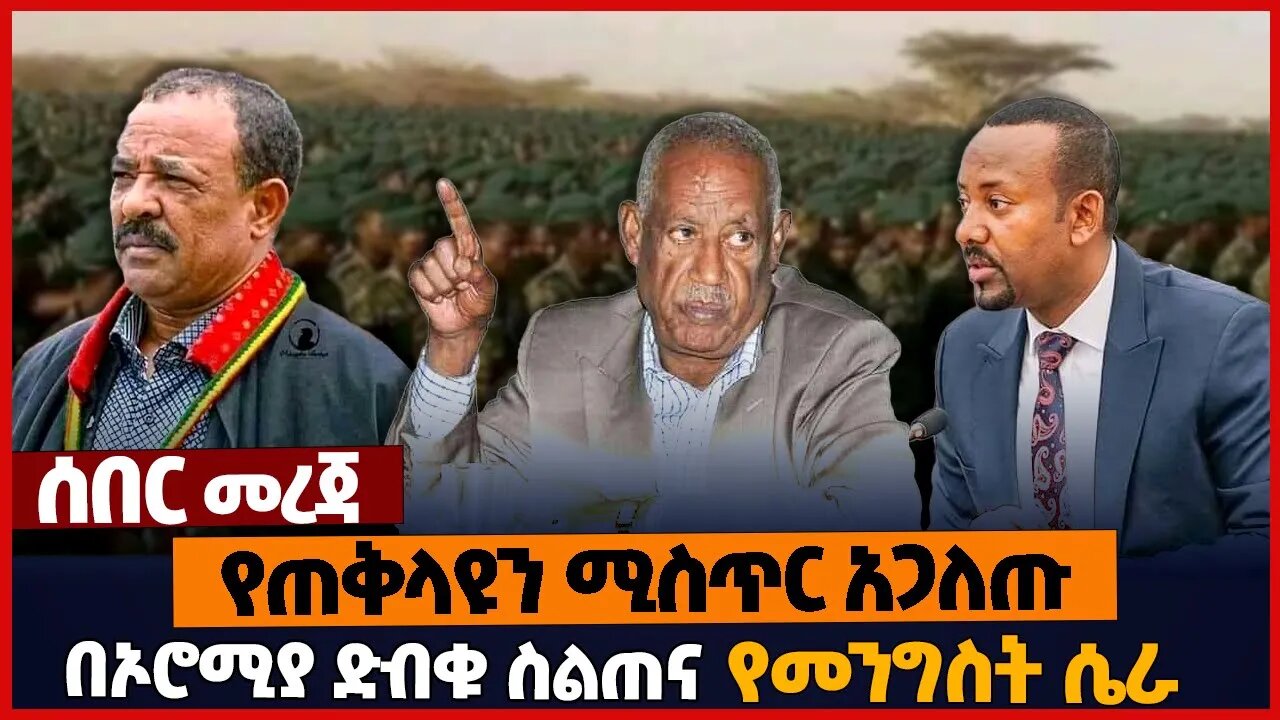 የጠቅላዩን ሚስጥር አጋለጡ❗በኦሮሚያ ድብቁ ስልጠና❗የመንግስት ሴራ❗#ethiopia | OPDO | Abiy Ahmed | Oromia | Biden | March-26