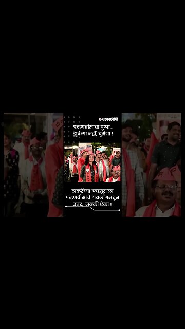 #Shorts फडणवीसांचा पुष्पा...झुकेगा नहीं, घुसेगा ! | Devendra Fadnavis | Maharashtra | Sarkarnama