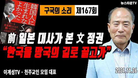 前일본 대사가 본 文정권 "한국을 망국의 길로 끌고가" - 이계성의 구국의 소리 167회 [뉴스타운TV]