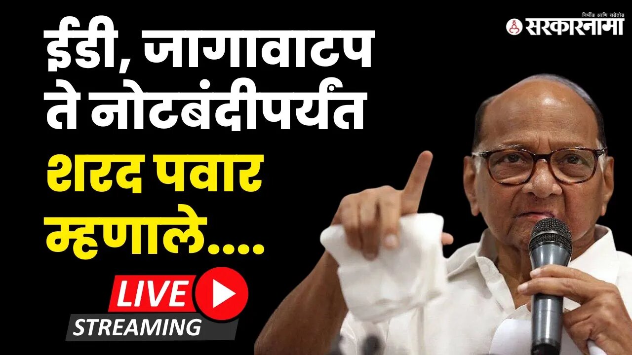 राष्ट्रवादीचे अध्यक्ष Sharad Pawar Live ; | Sarkarnama