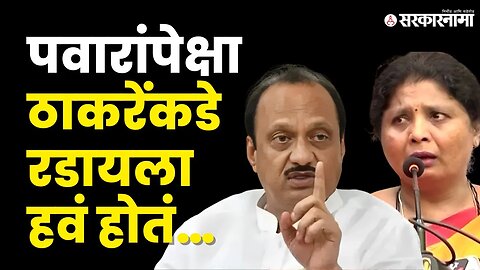 Ajit Pawar यांनी Sushma Andhare यांना सुनावले |NCP|Shivsena|Sarkarnama video