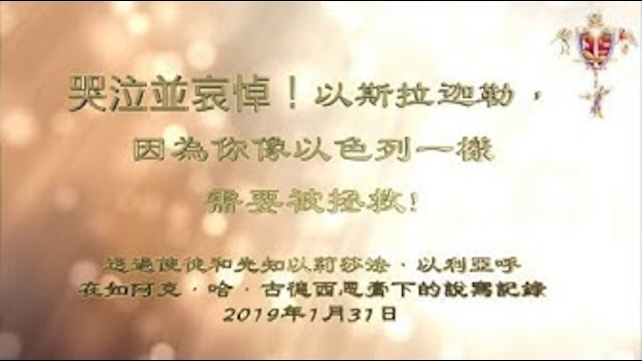(Amightywind 預言142) 以斯拉,哭泣並哀悼!因為你像以色列一樣,需要從自戀之靈中得到拯救!
