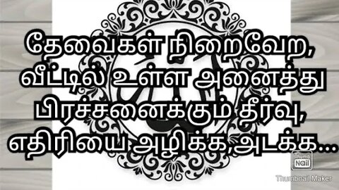 தேவைகள் நிறைவேற, வீட்டில் உள்ள அனைத்து பிரச்சனைக்கும் தீர்வு, எதிரியை அழிக்க,அடக்க...