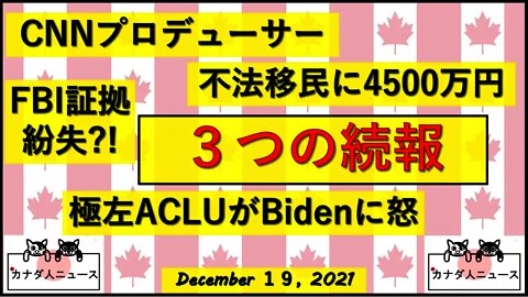 3つの続報/CNNプロデューサー/不法移民に4500万円/FBIとエプ