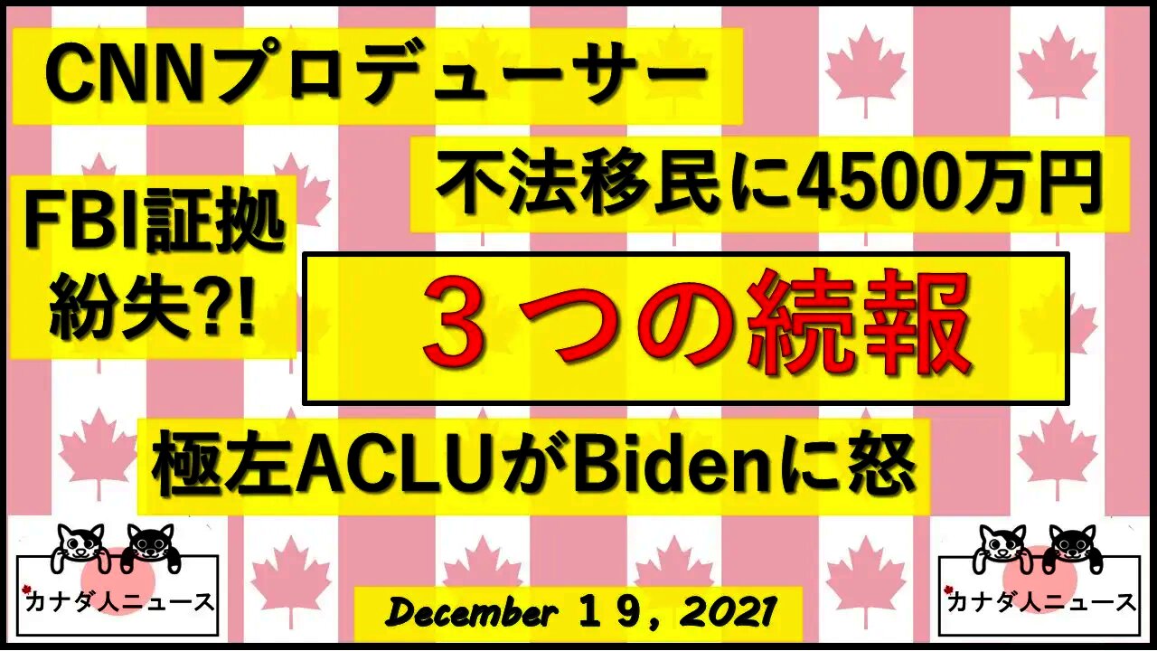 3つの続報/CNNプロデューサー/不法移民に4500万円/FBIとエプ