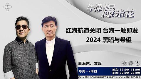 2024.01.04《牛津爆米花》第51期：红海航道关闭 台海一触即发；2024 黑暗与希望