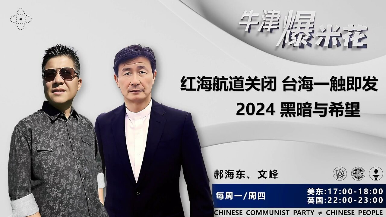 2024.01.04《牛津爆米花》第51期:红海航道关闭 台海一触即发;2024 黑暗与希望