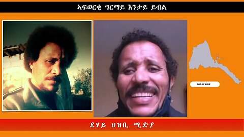 ኣፍወርቂ ግርማይ እንታይ ይብል -ደሃይ ህዝቢ -